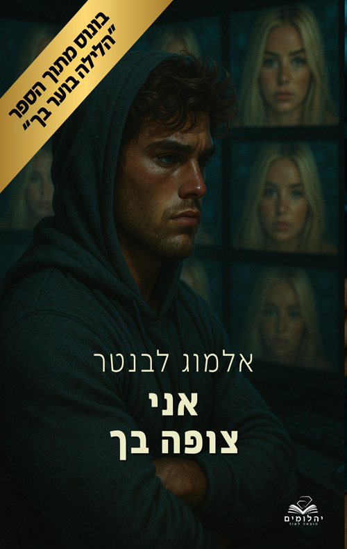 אני צופה בך - פרק בונוס