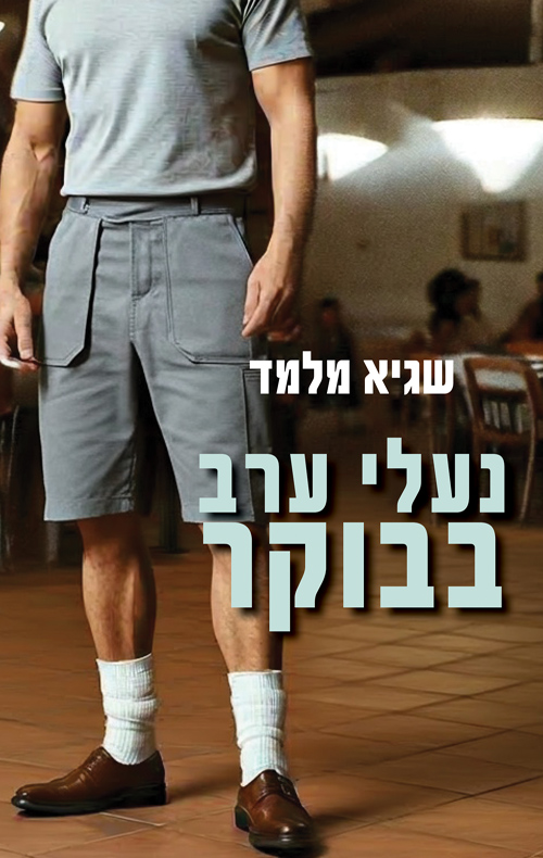 נעלי ערב בבוקר