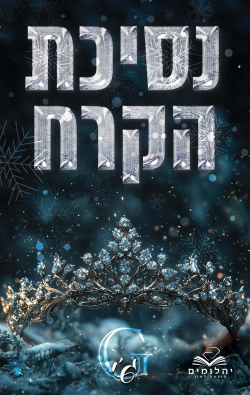 זיכרון מלכותי 1 - נסיכת הקרח