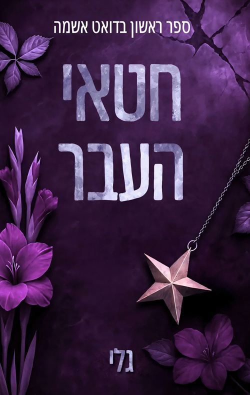 אשמה 1 - חטאי העבר