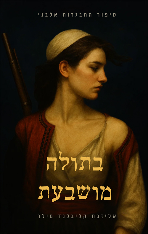 בתולה מושבעת