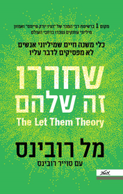 שחררו - זה שלהם