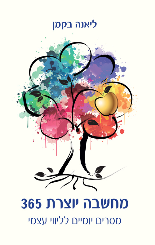 מחשבה יוצרת 365