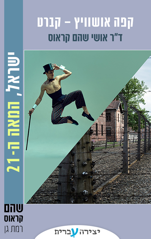 קפה אושוויץ - קברט