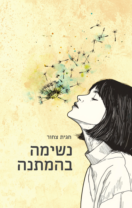 נשימה בהמתנה