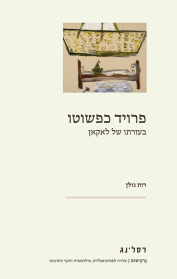 פרויד כפשוטו