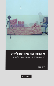 אהבת הפסיכואנליזה