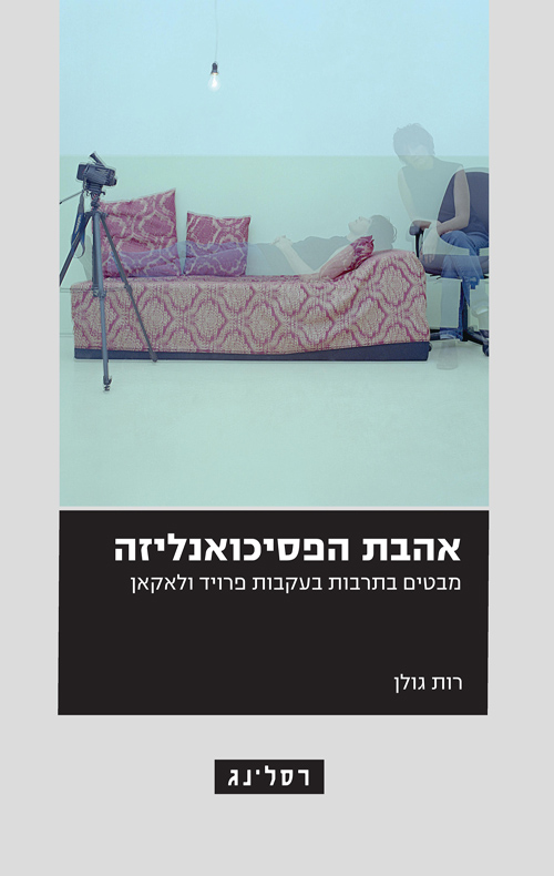 אהבת הפסיכואנליזה / רות גולן