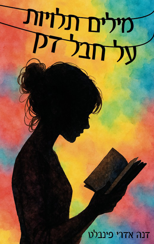 מילים תלויות על חבל דק