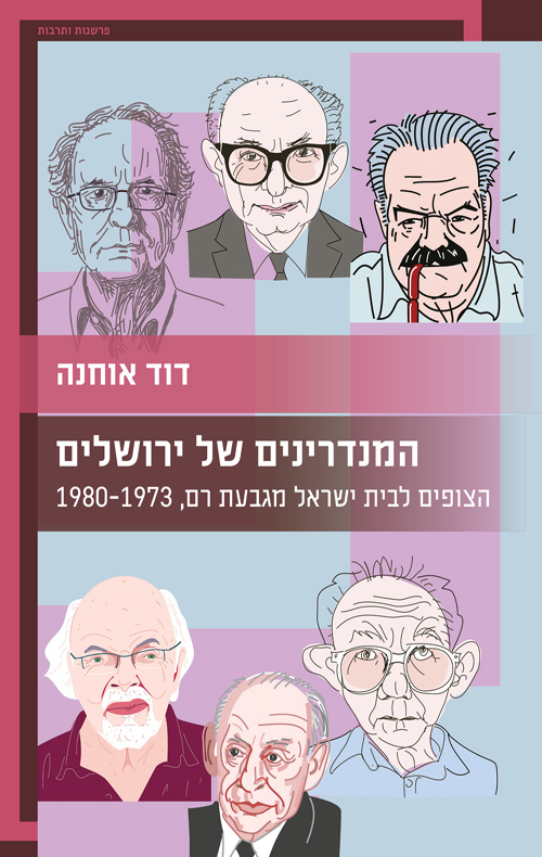 המנדרינים של ירושלים