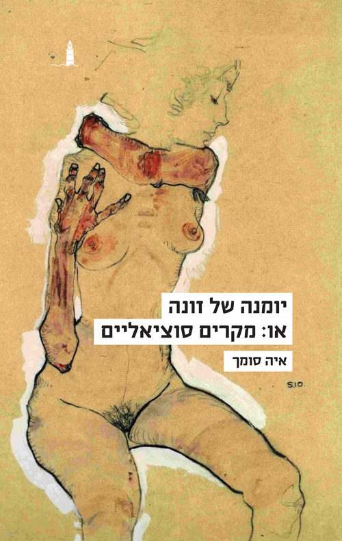 יומנה של זונה או: מקרים סוציאליים