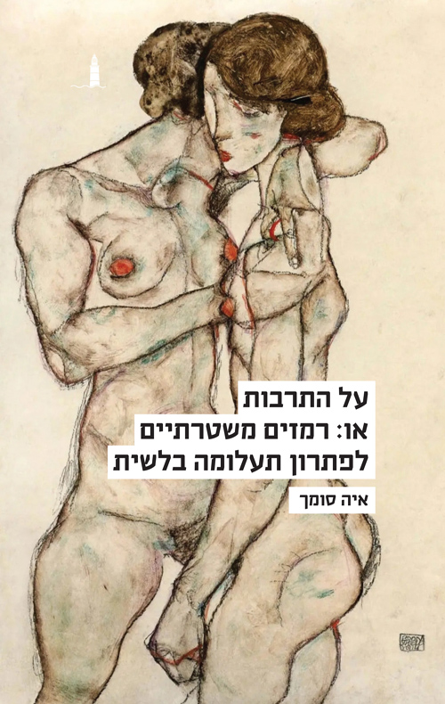 על התרבות או: רמזים משטריים לפתרון תעלומה בלשית