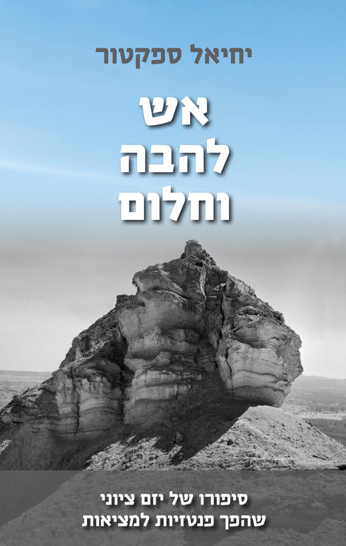 אש, להבה וחלום