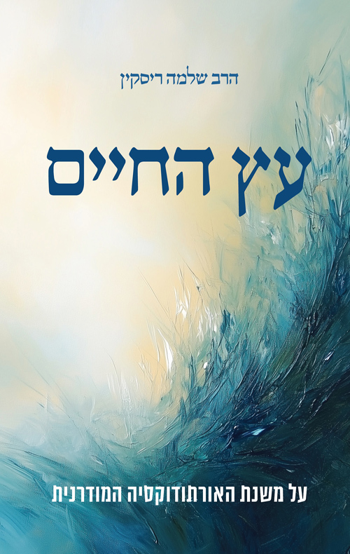 עץ החיים / הרב שלמה ריסקין