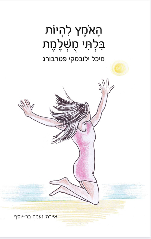 האומץ להיות בלתי מושלמת