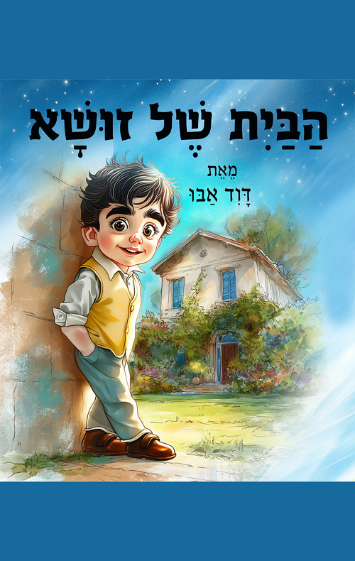 הבית של זושא