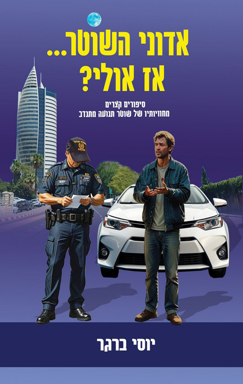 אדוני השוטר אז אולי?
