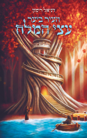 עולם אחר 3 - העיר ביער עצי המלח