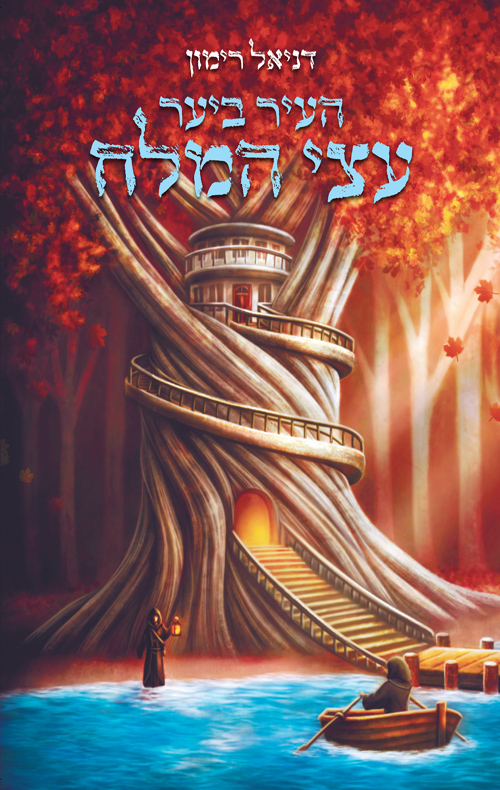 עולם אחר 3 - העיר ביער עצי המלח