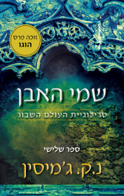 העולם השבור 3 - שמי האבן