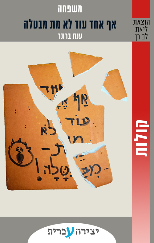 אף אחד עוד לא מת מבטלה