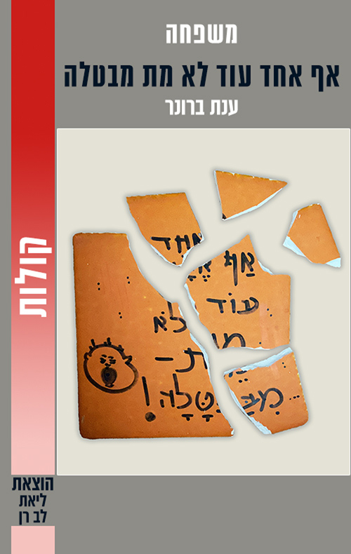 אף אחד עוד לא מת מבטלה