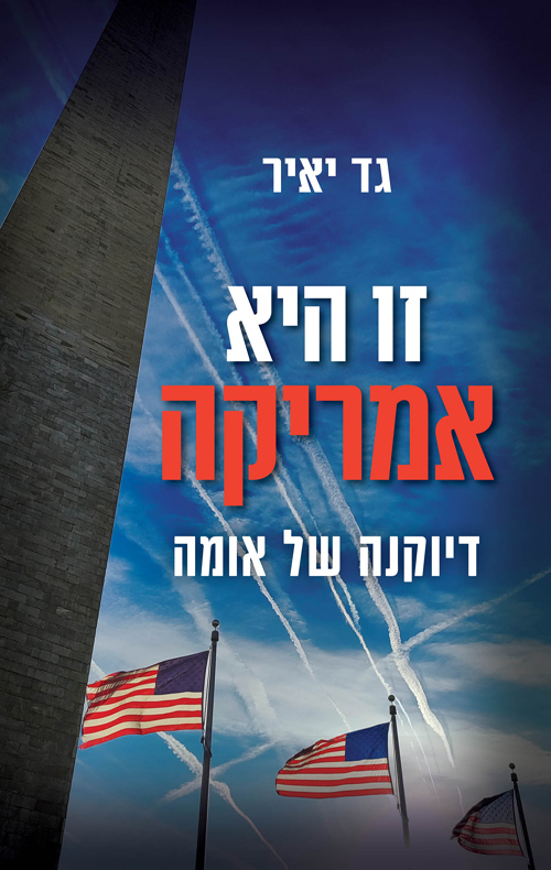 זו היא אמריקה / גד יאיר