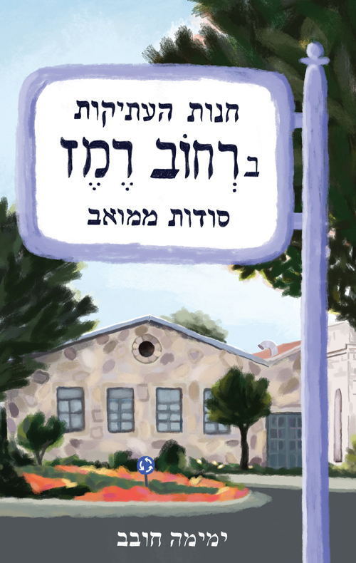 חנות העתיקות ברחוב רמז - סודות ממואב