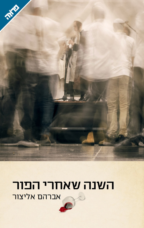 השנה שאחרי הפור / אברהם אליצור