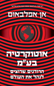 אוטוקרטיה בע”מ