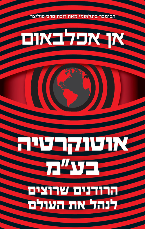 אוטוקרטיה בע”מ / אן אפלבאום