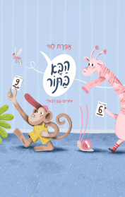 הבא בתור