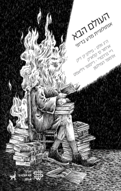 העולם הבא