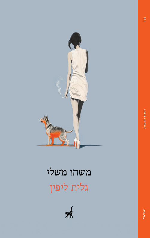 משהו משלי / גלית ליפין