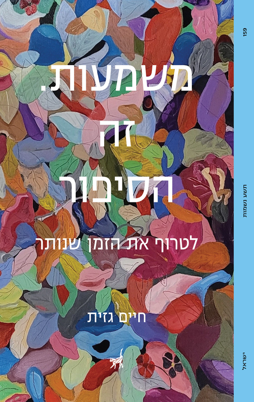 משמעות. זה הסיפור