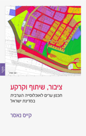 ציבור, שיתוף וקרקע