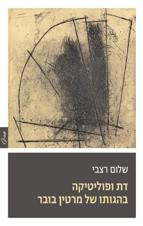דת ופוליטיקה בהגותו של מרטין בובר / שלום רצבי
