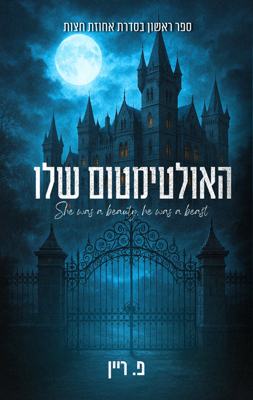 אחוזת חצות 1 - האולטימטום שלי