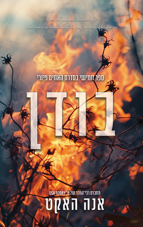 האחים פיורי 5 - בודן