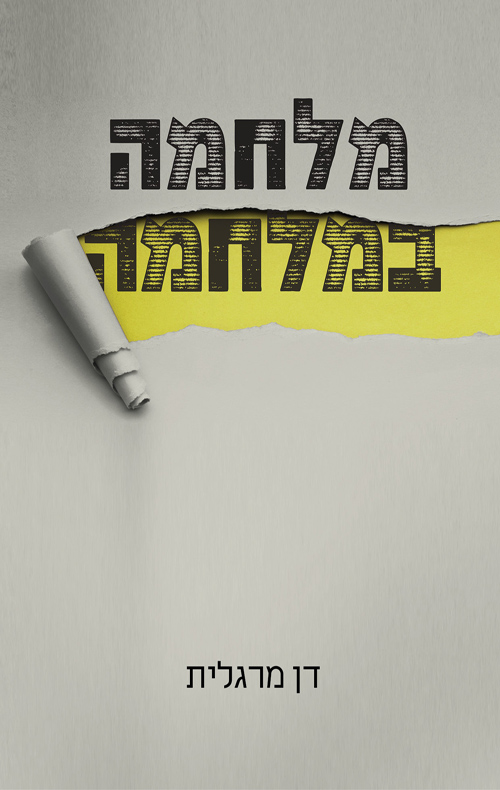 מלחמה במלחמה / דן מרגלית