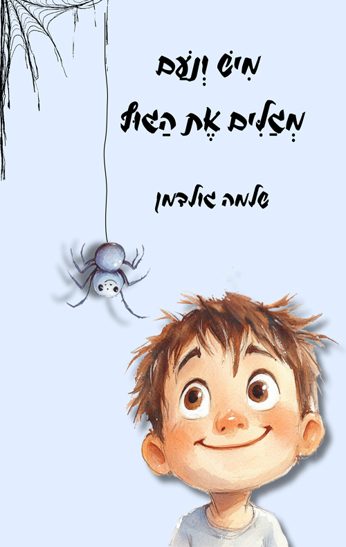 מיש ונעם מגלים את הגוף