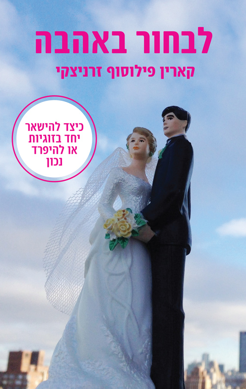 לבחור באהבה