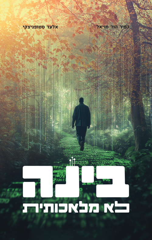 בינה לא מלאכותית