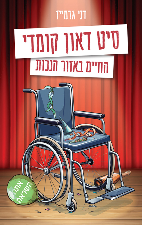 סיט דאון קומדי - החיים באזור הנכות