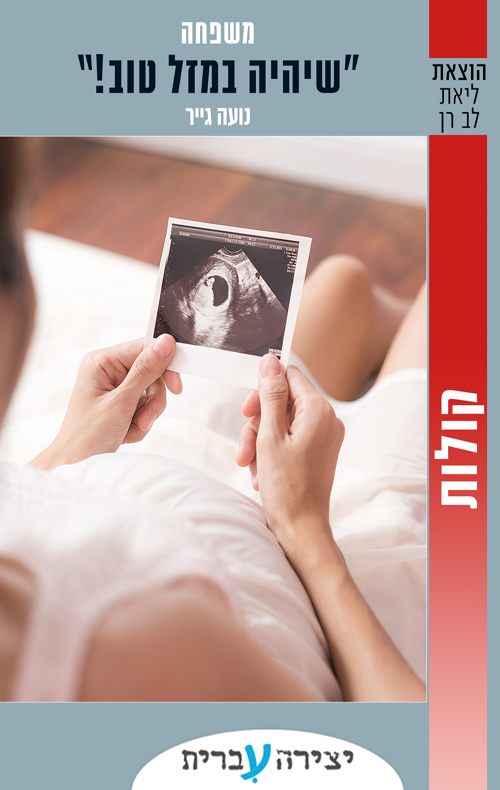 "שיהיה במזל טוב!"