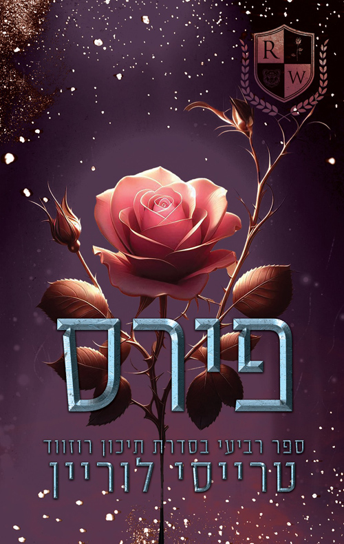 תיכון רוזווד 4 - פירס