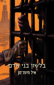 בלשון בני אדם