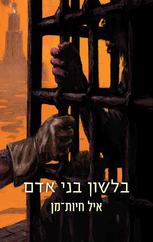 בלשון בני אדם / איל חיות־מן