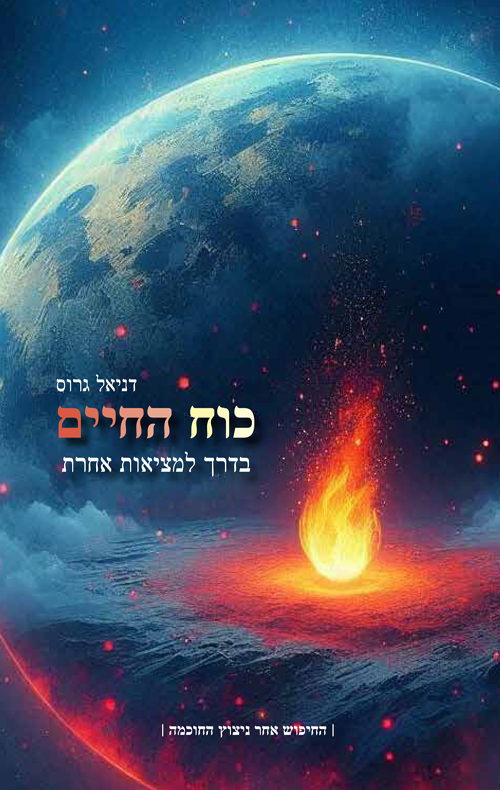 כוח החיים- בדרך למציאות אחרת