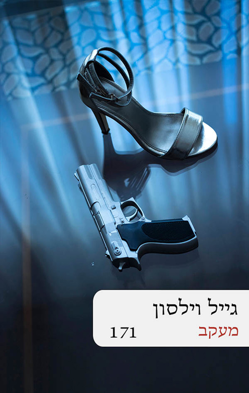 מעקב / גייל וילסון